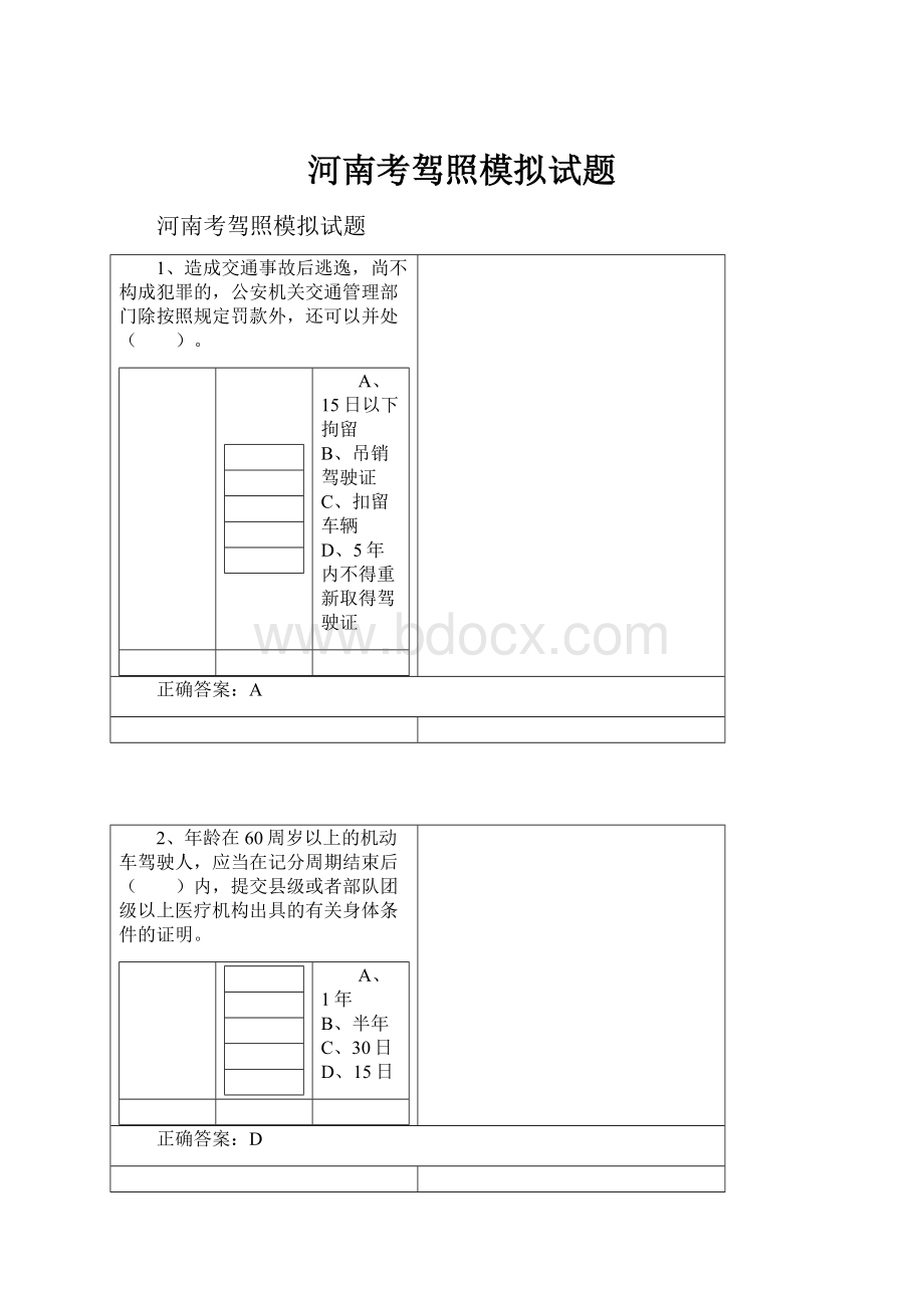 河南考驾照模拟试题.docx