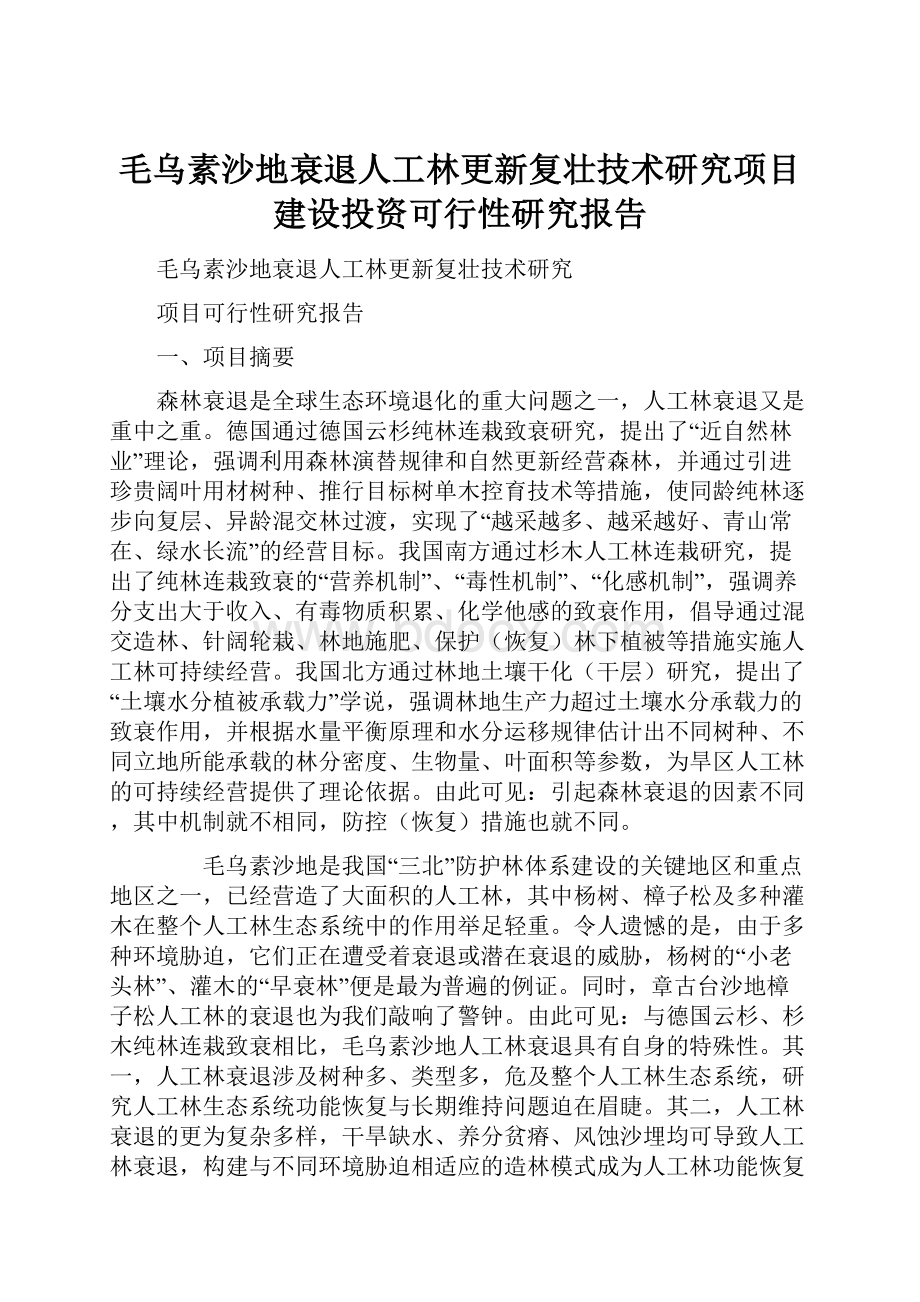 毛乌素沙地衰退人工林更新复壮技术研究项目建设投资可行性研究报告.docx_第1页