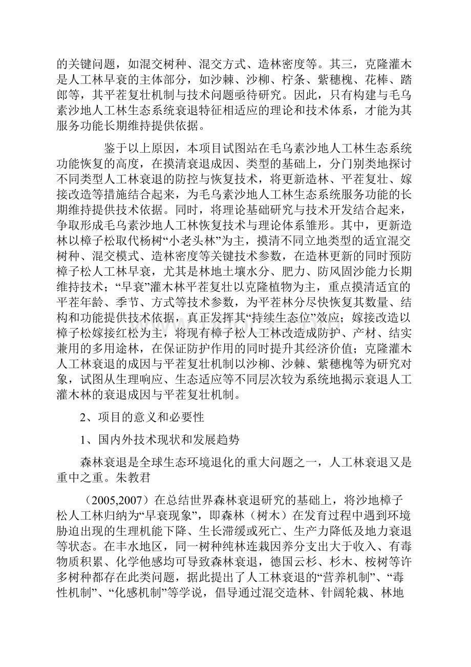 毛乌素沙地衰退人工林更新复壮技术研究项目建设投资可行性研究报告.docx_第2页