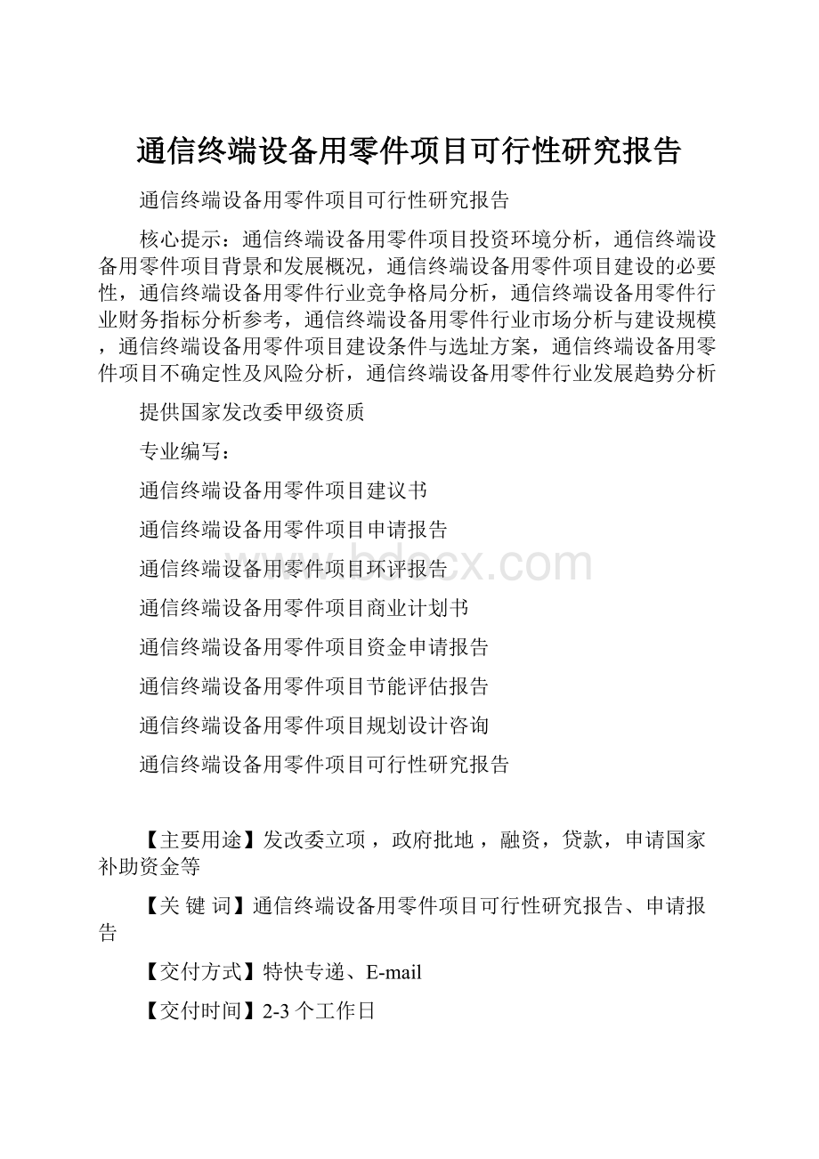 通信终端设备用零件项目可行性研究报告.docx