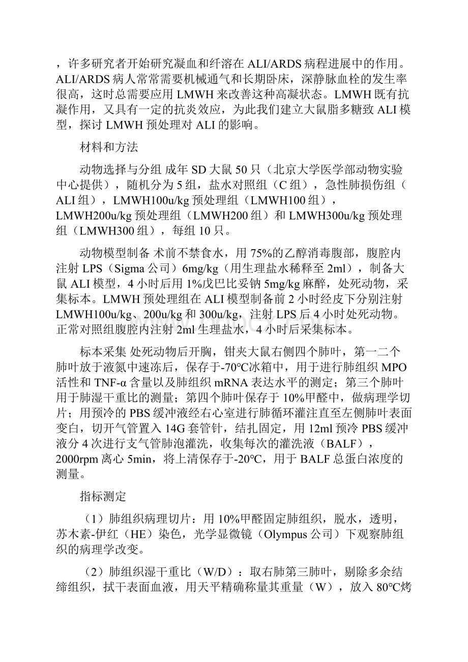 低分子肝素预处理对大鼠急性肺损伤的影响文档格式.docx_第3页