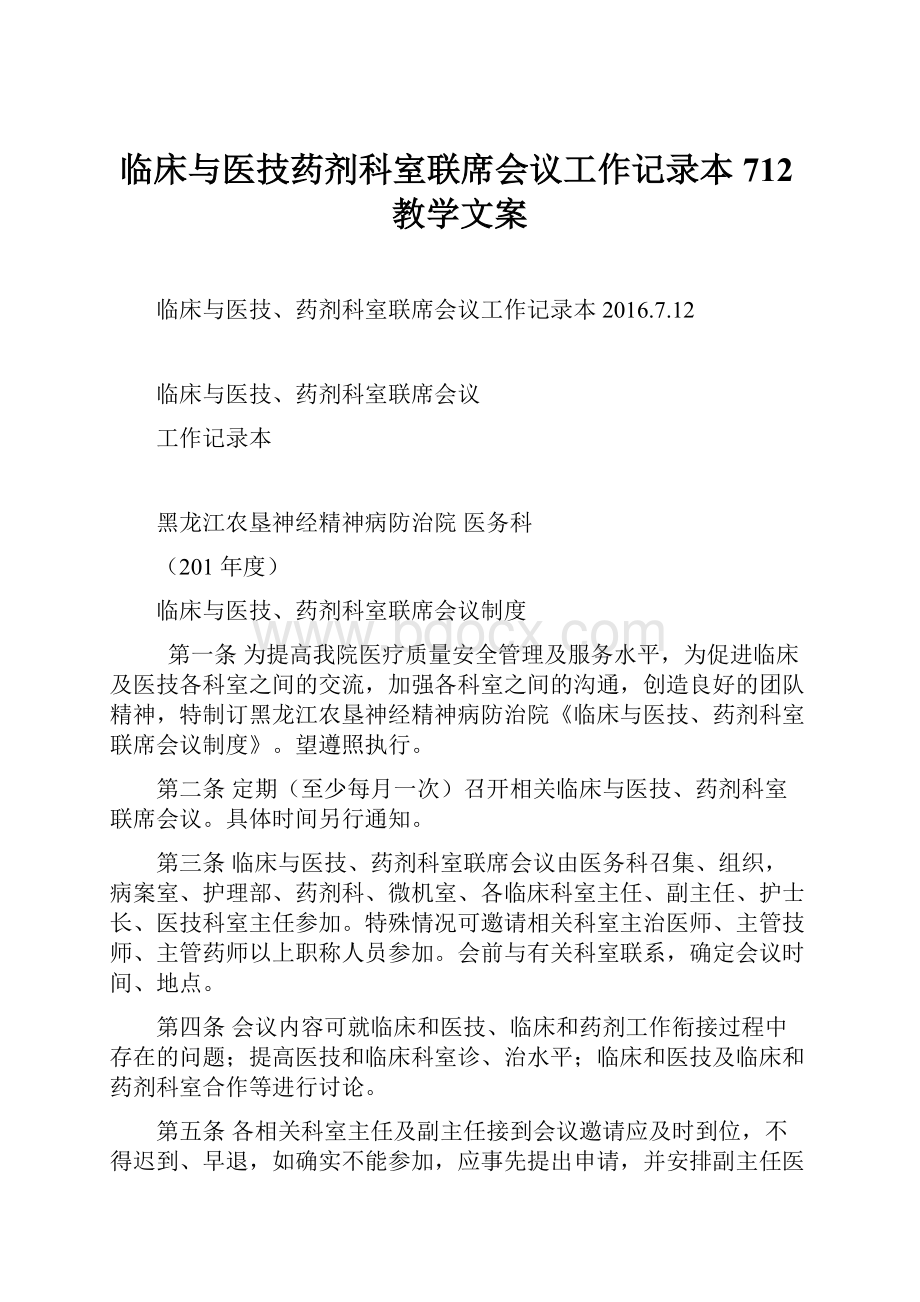 临床与医技药剂科室联席会议工作记录本712教学文案.docx