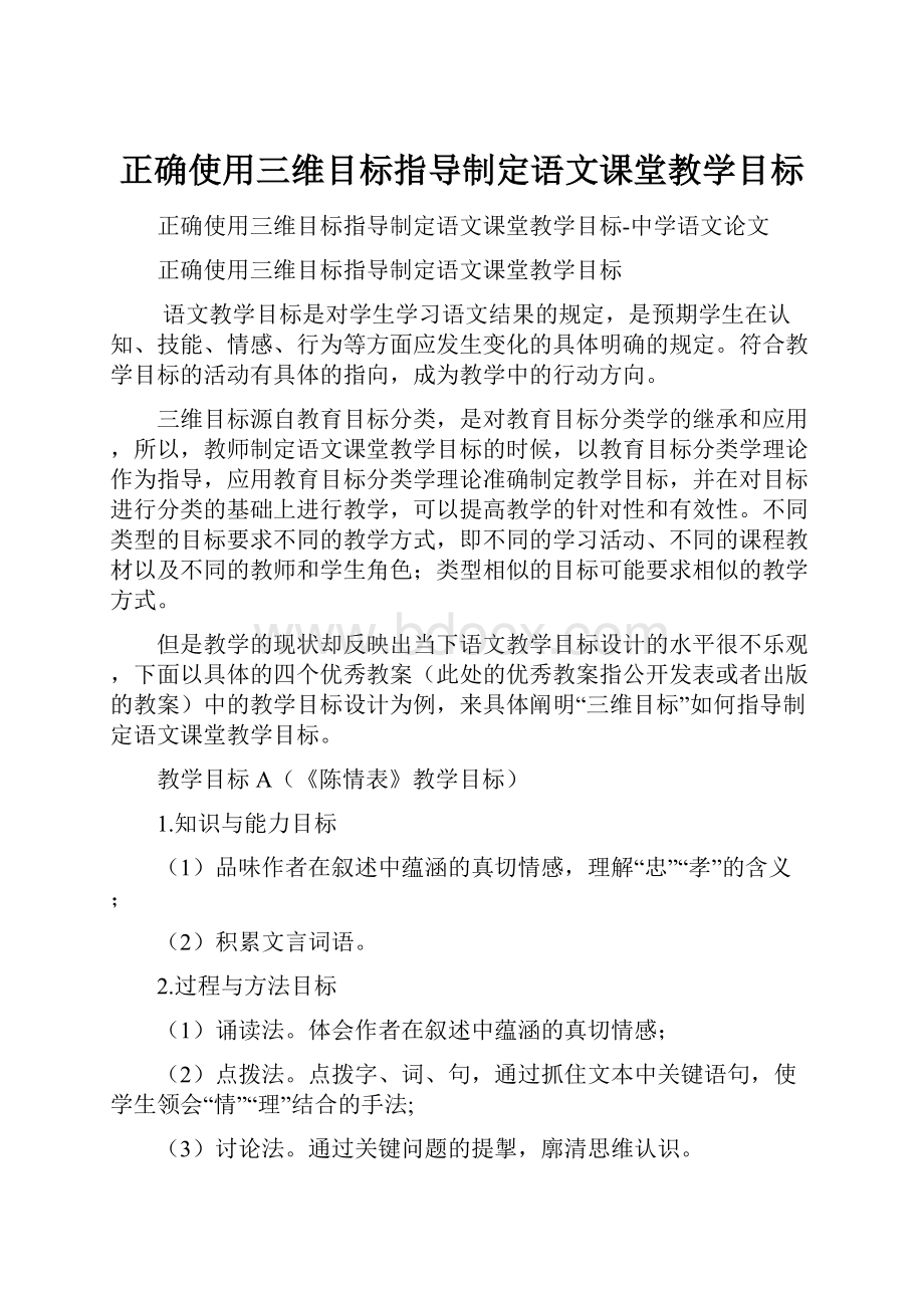 正确使用三维目标指导制定语文课堂教学目标.docx