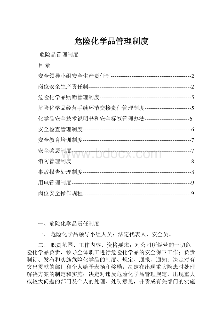 危险化学品管理制度Word格式文档下载.docx