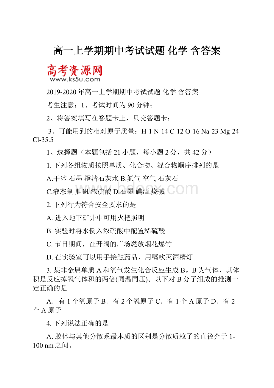 高一上学期期中考试试题 化学 含答案.docx_第1页