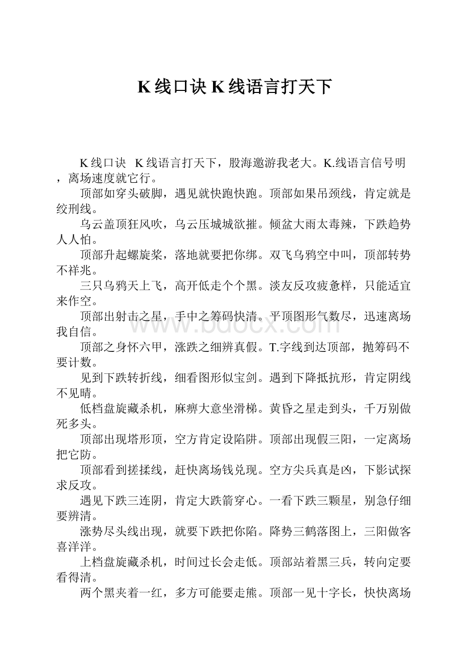 K线口诀K线语言打天下Word格式文档下载.docx