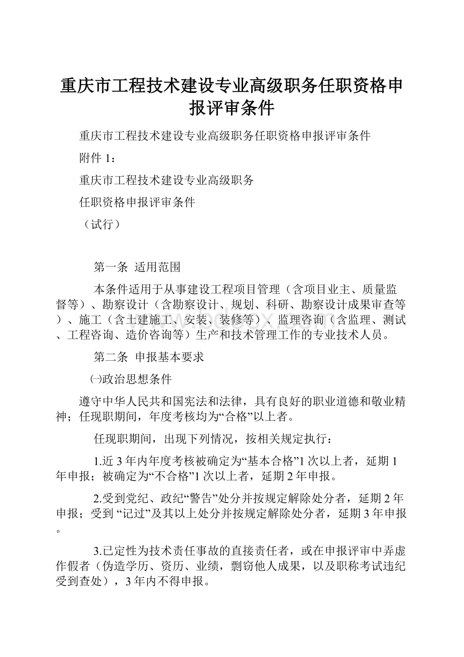 重庆市工程技术建设专业高级职务任职资格申报评审条件.docx