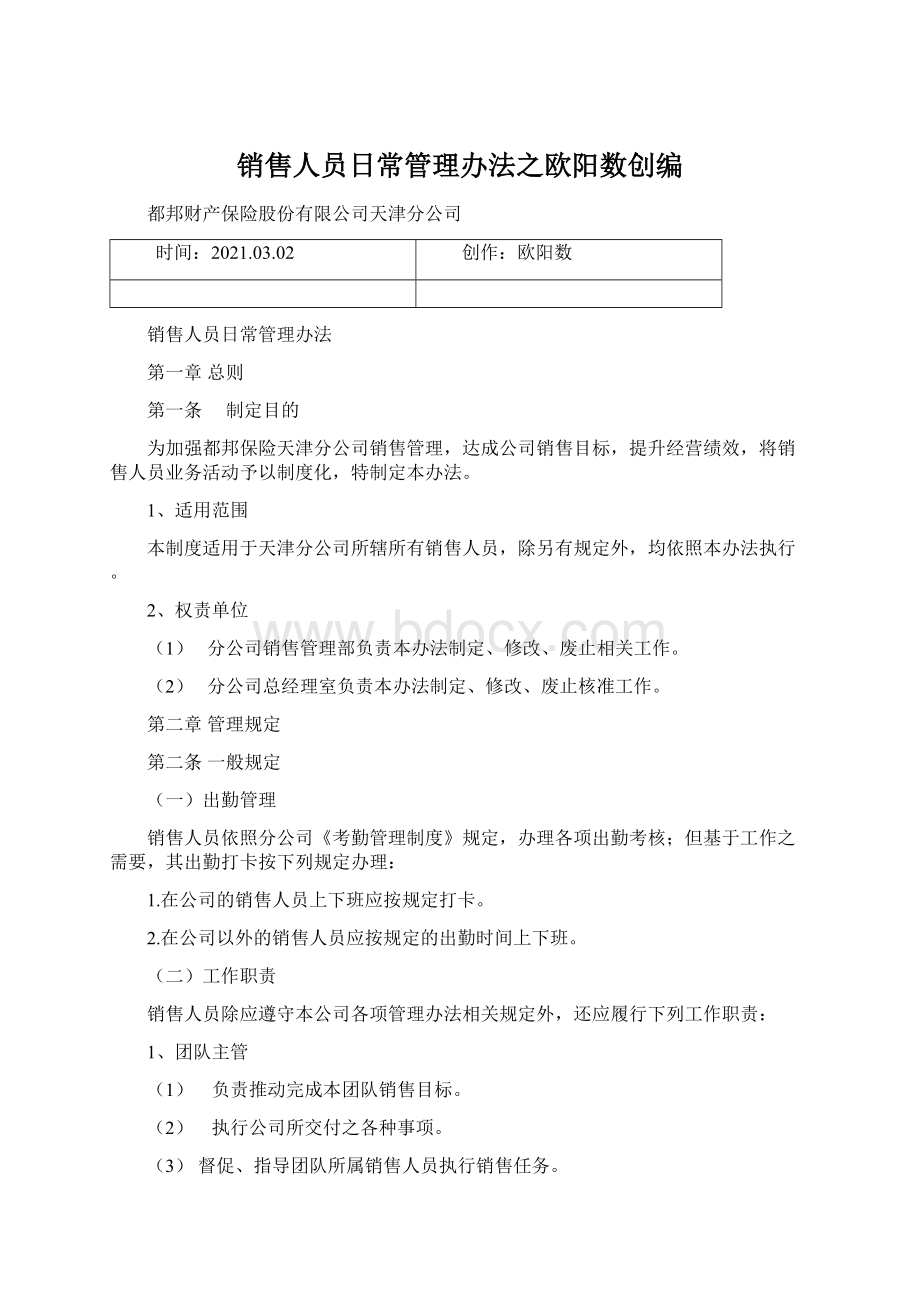 销售人员日常管理办法之欧阳数创编.docx_第1页