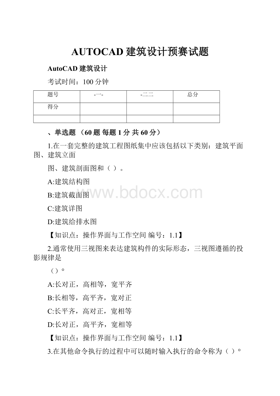 AUTOCAD建筑设计预赛试题.docx_第1页