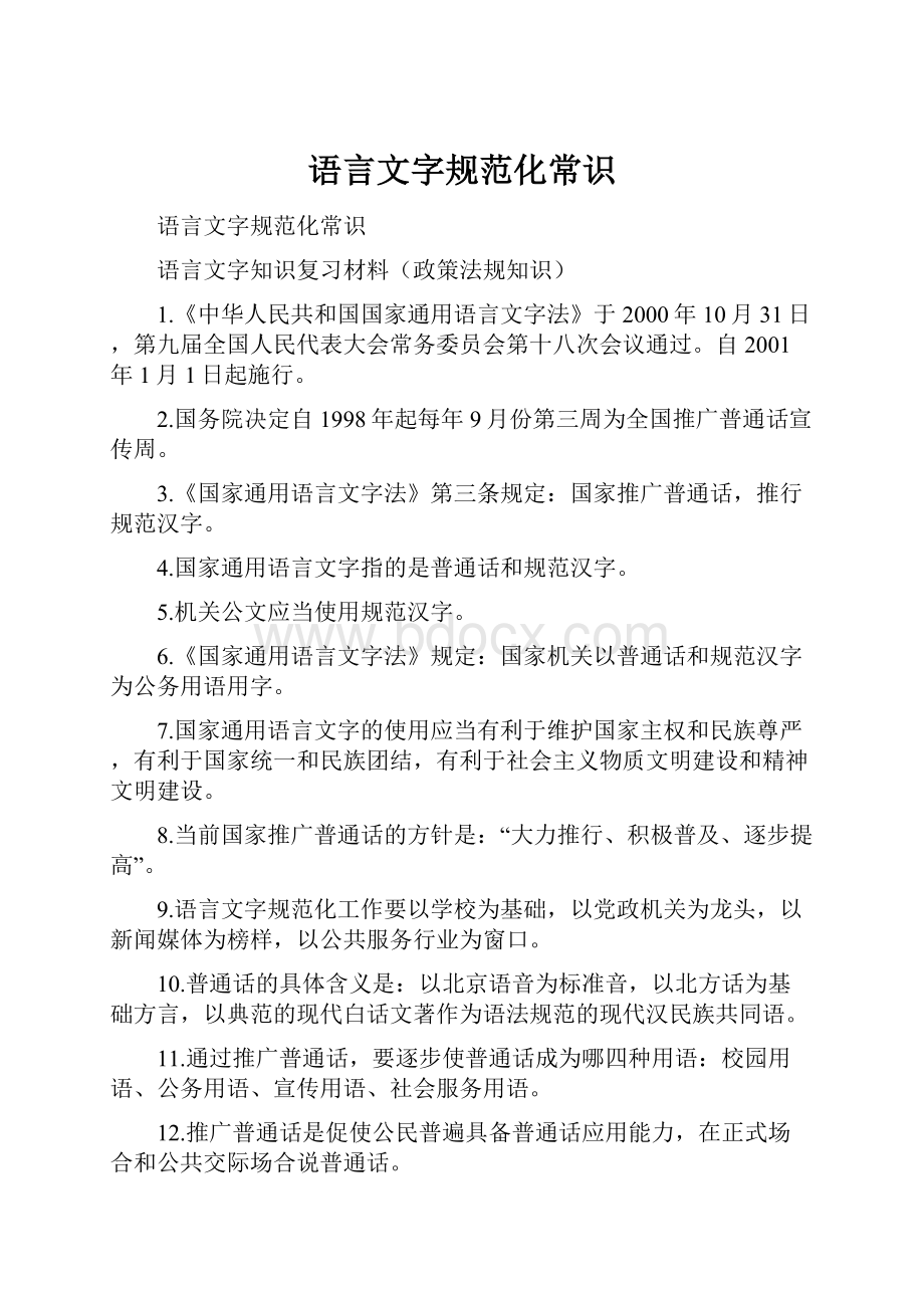 语言文字规范化常识Word格式文档下载.docx