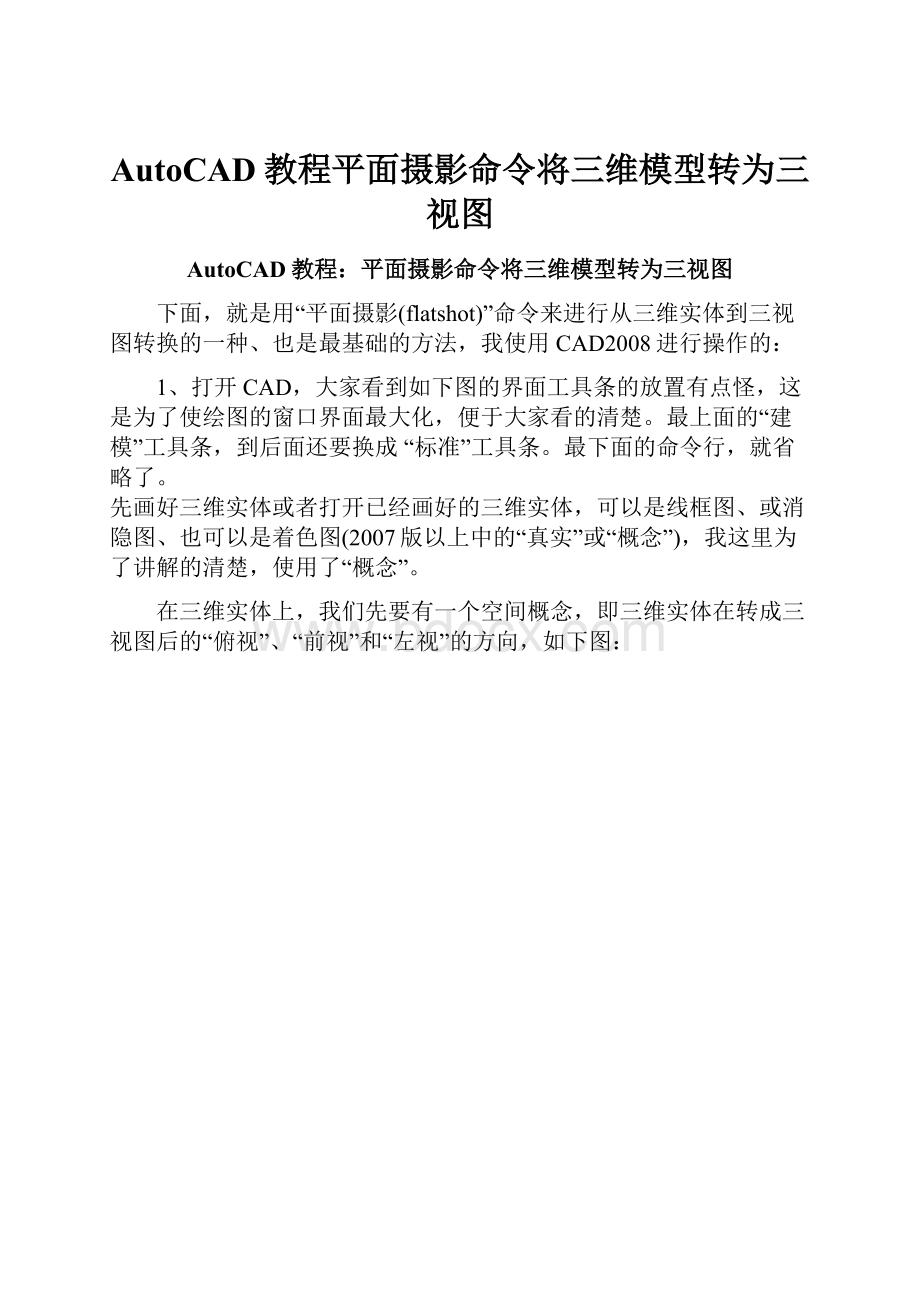 AutoCAD教程平面摄影命令将三维模型转为三视图Word文档格式.docx_第1页