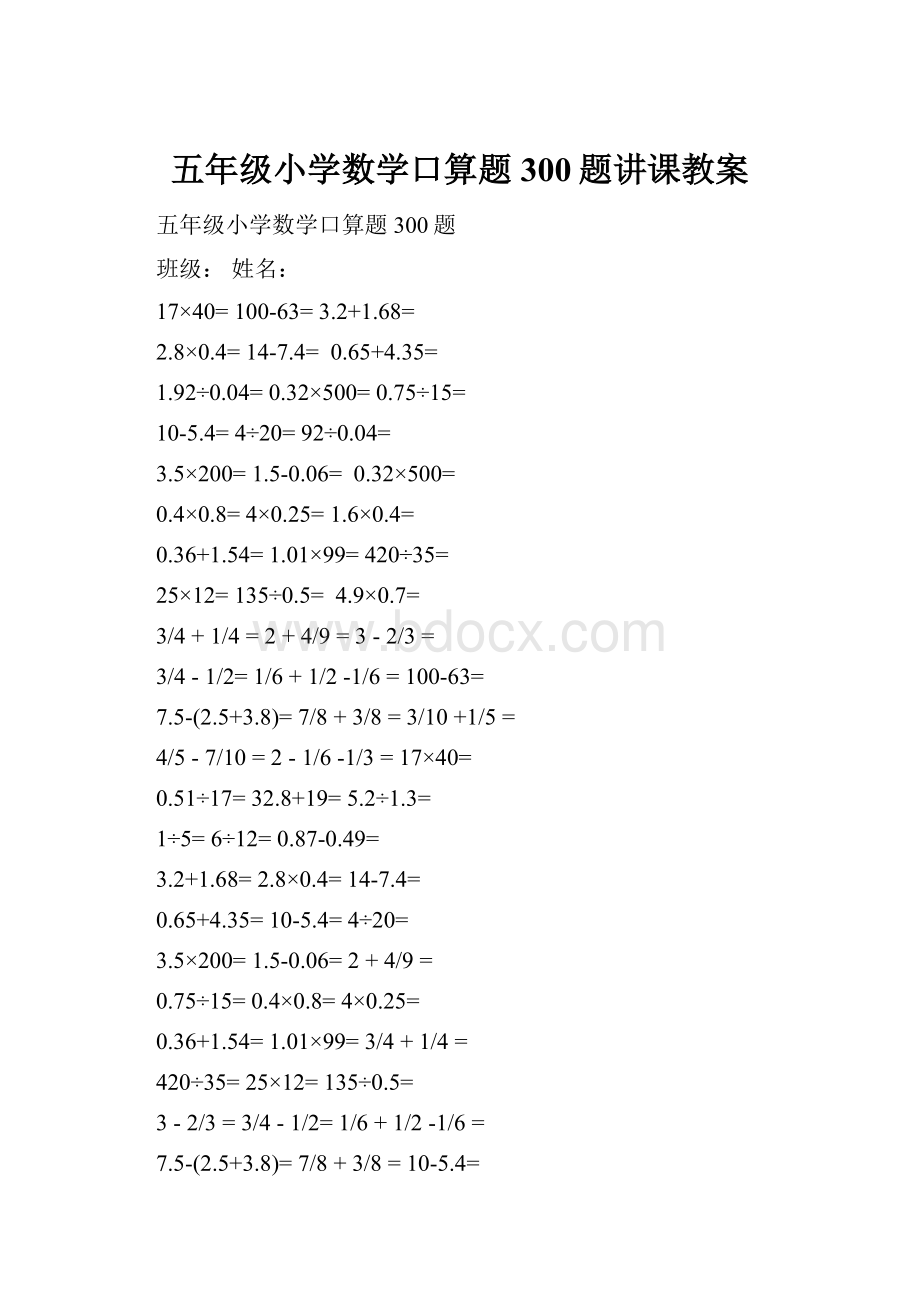 五年级小学数学口算题300题讲课教案.docx_第1页