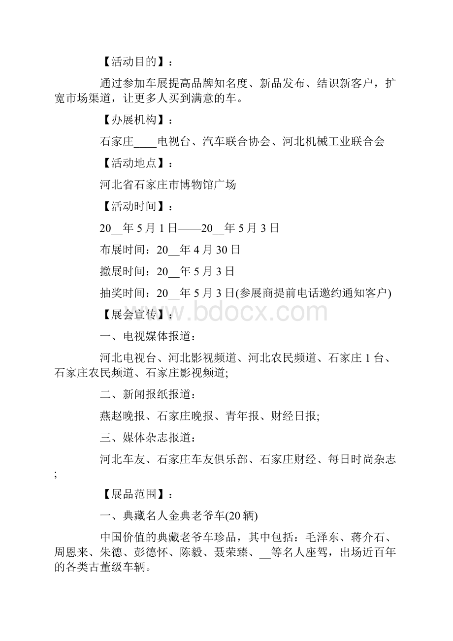 车展活动策划方案6篇.docx_第2页