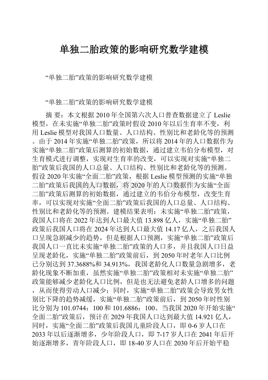 单独二胎政策的影响研究数学建模.docx_第1页