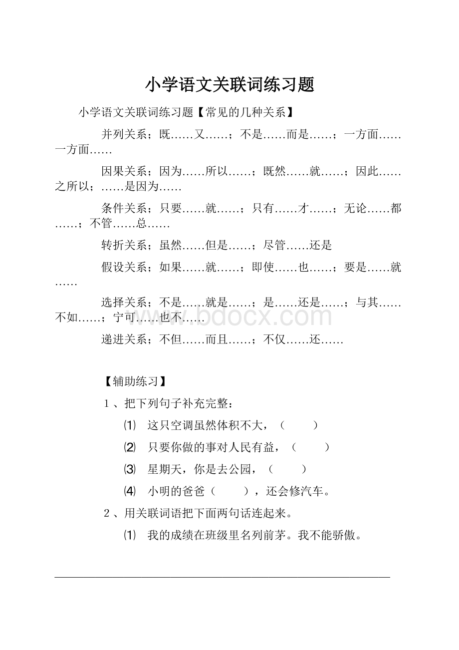 小学语文关联词练习题文档格式.docx