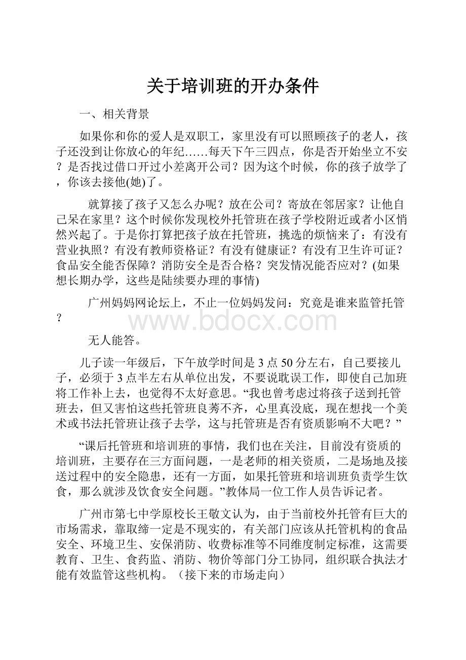 关于培训班的开办条件Word格式文档下载.docx