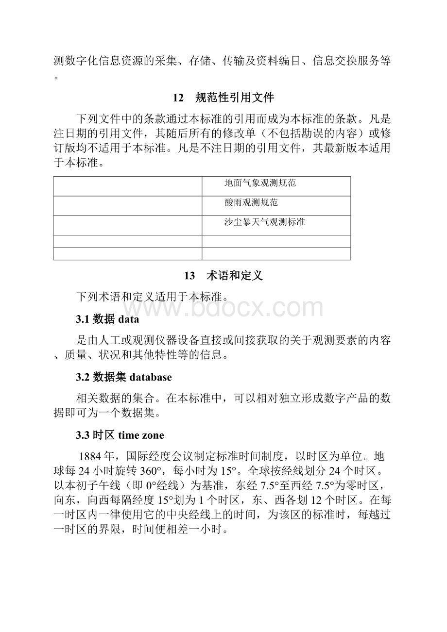 大气成分观测数据格式征求意见稿.docx_第3页