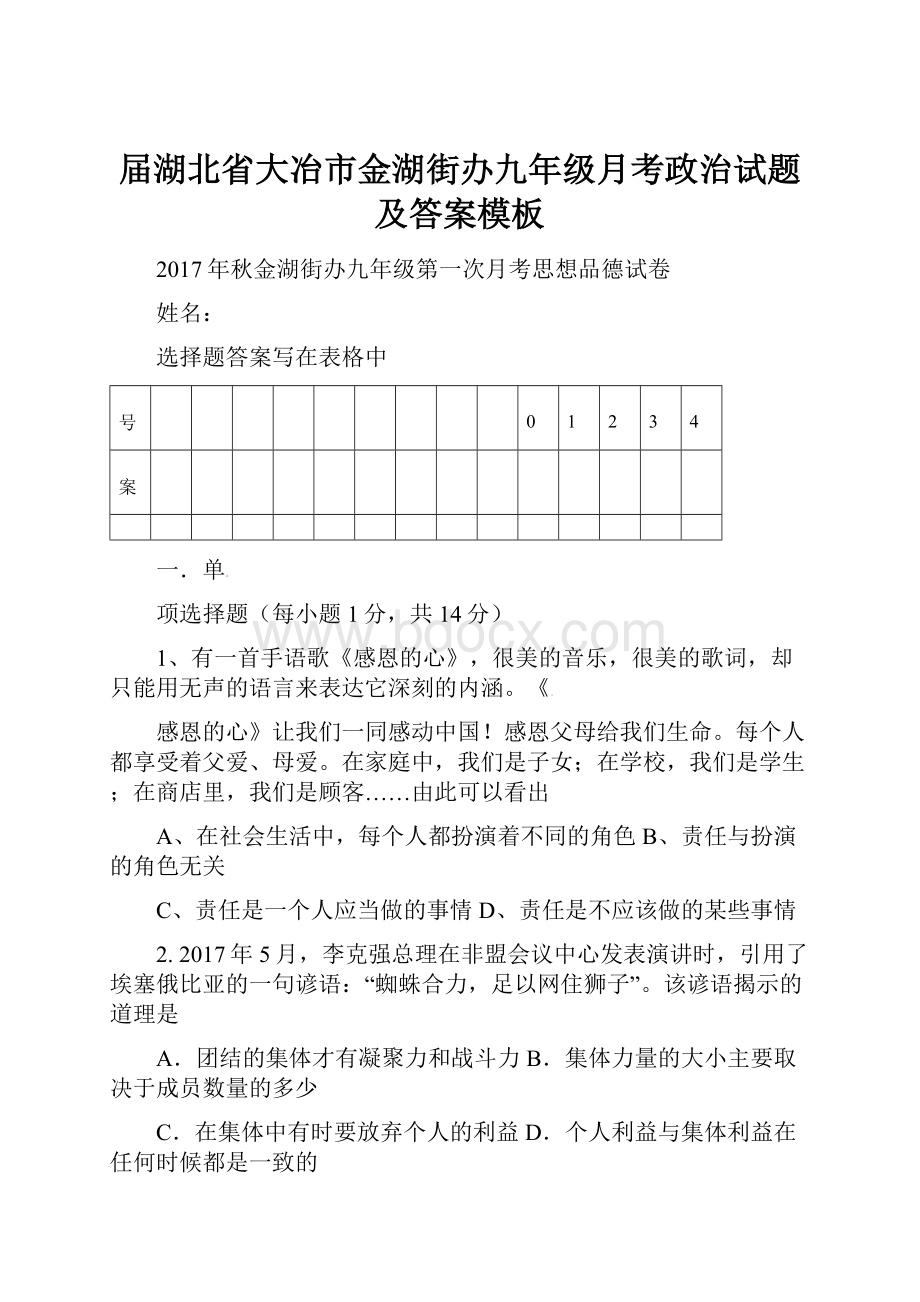 届湖北省大冶市金湖街办九年级月考政治试题及答案模板.docx_第1页