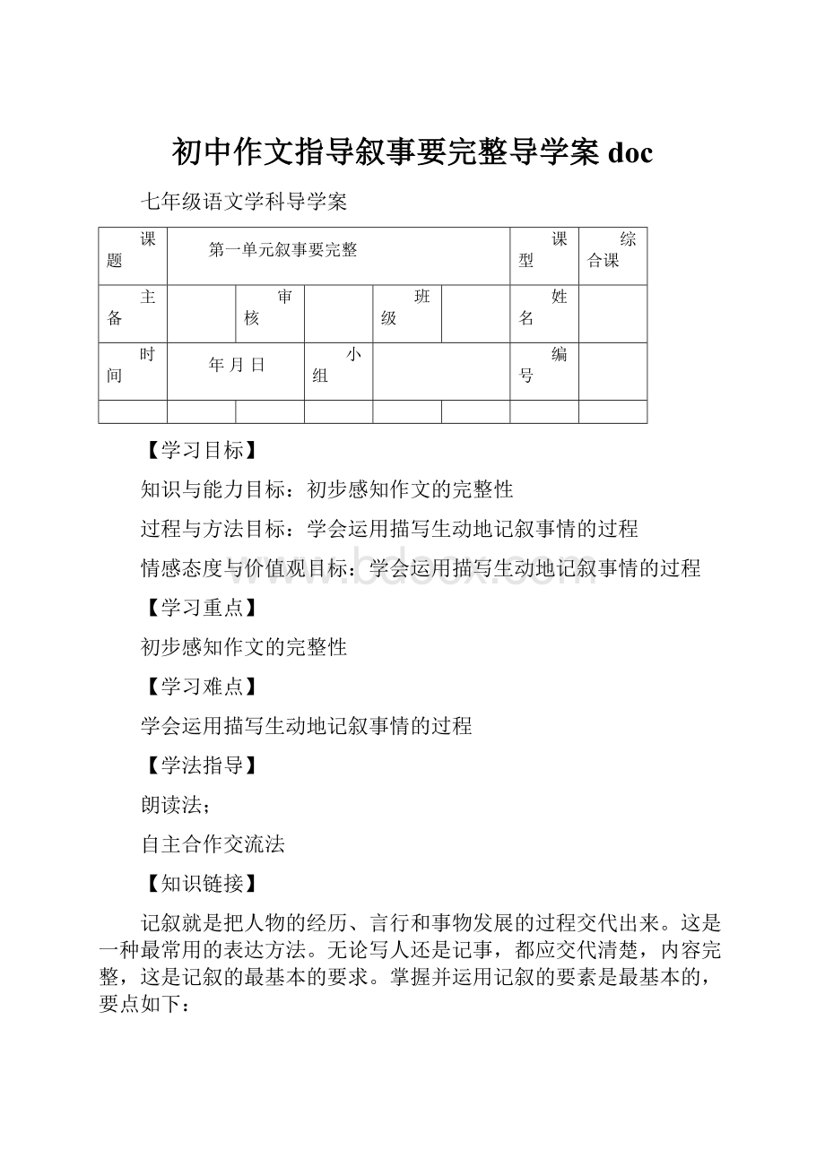 初中作文指导叙事要完整导学案doc.docx_第1页