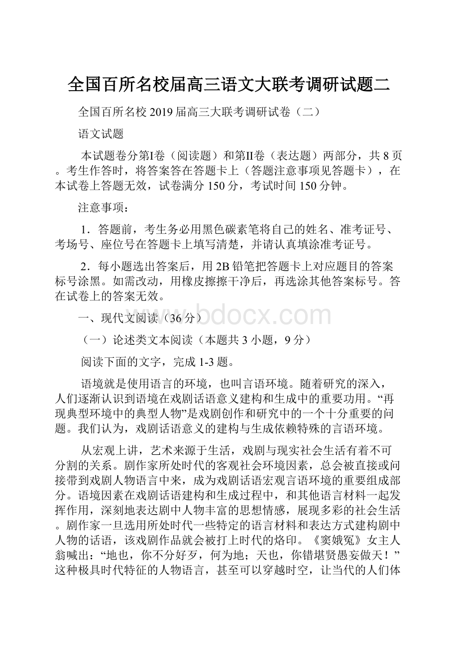 全国百所名校届高三语文大联考调研试题二Word格式.docx