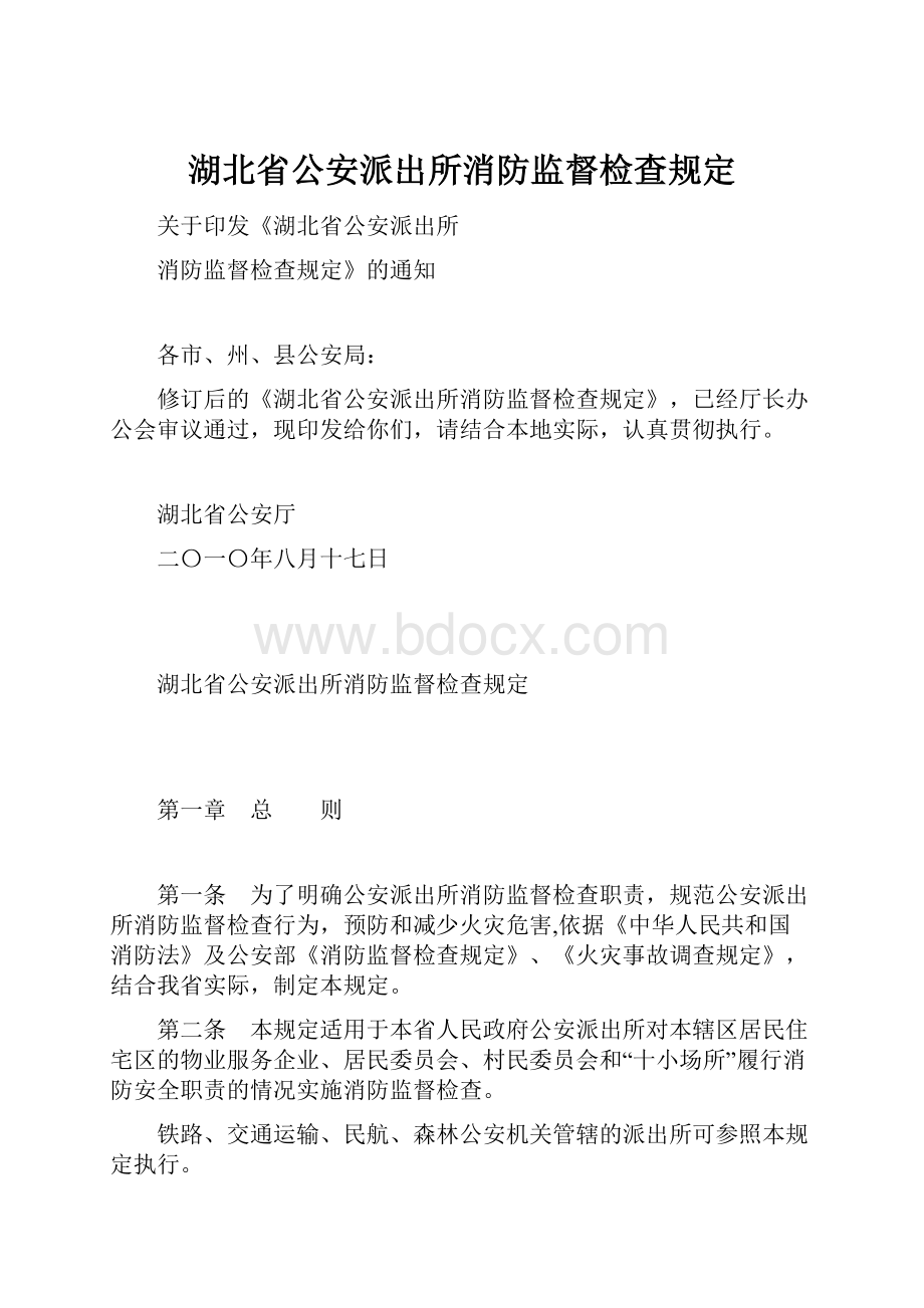 湖北省公安派出所消防监督检查规定Word文档下载推荐.docx_第1页