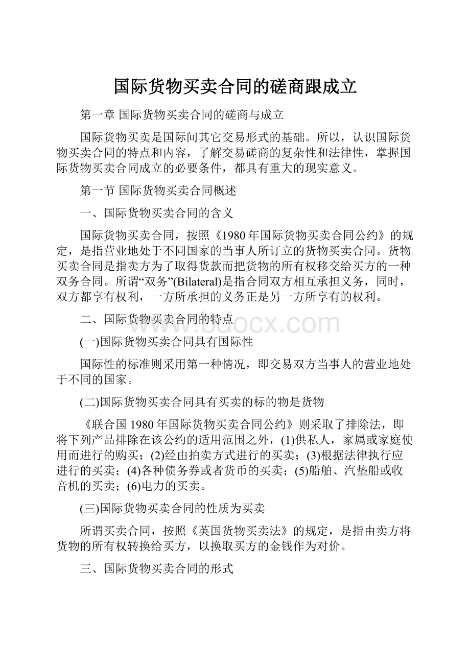 国际货物买卖合同的磋商跟成立.docx_第1页