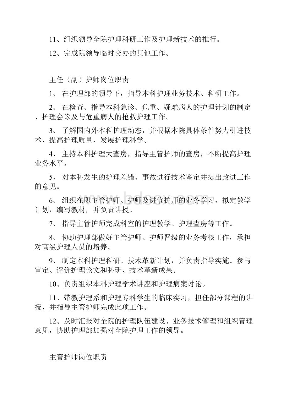 护理部岗位职责Word文件下载.docx_第2页