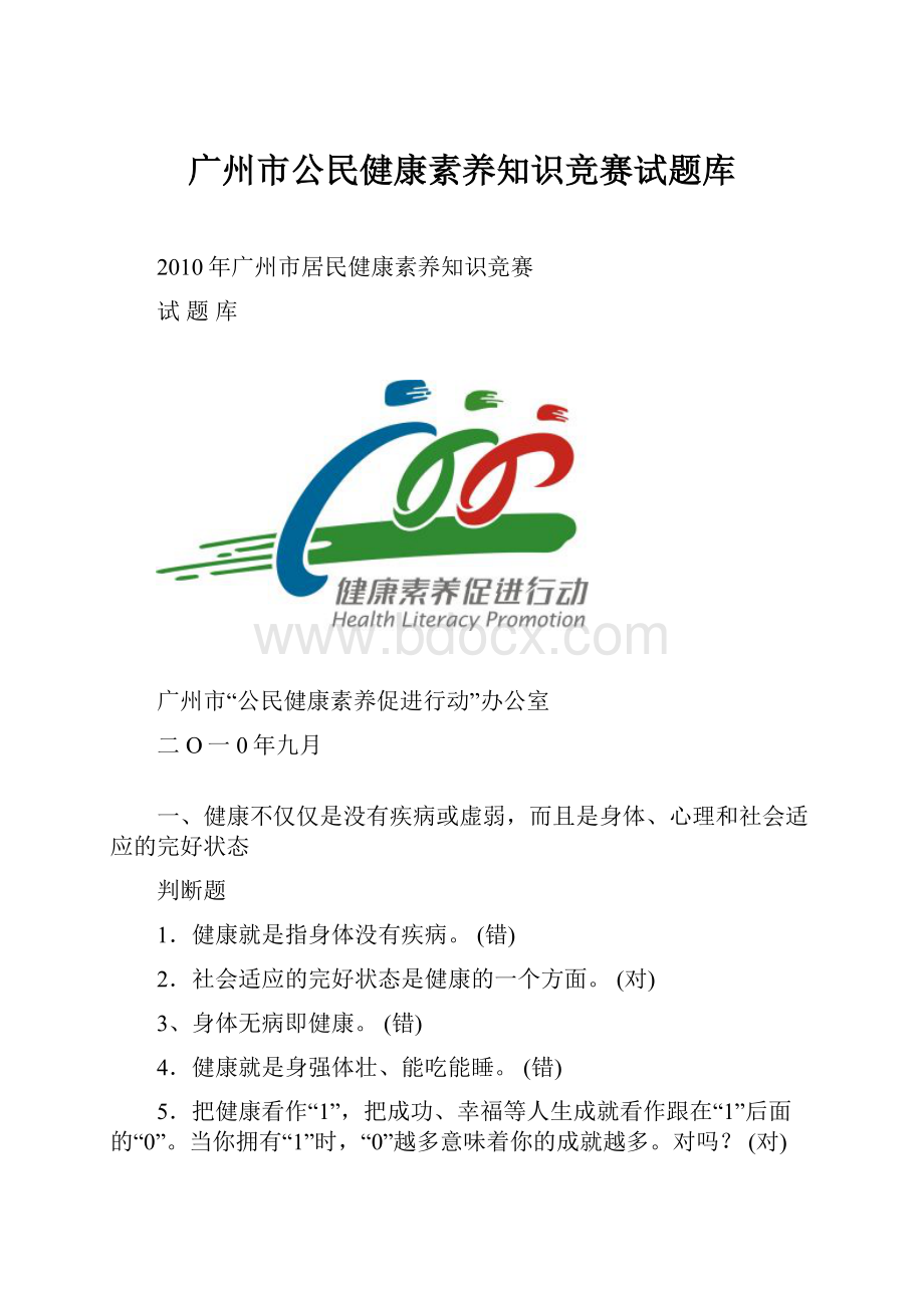 广州市公民健康素养知识竞赛试题库.docx_第1页