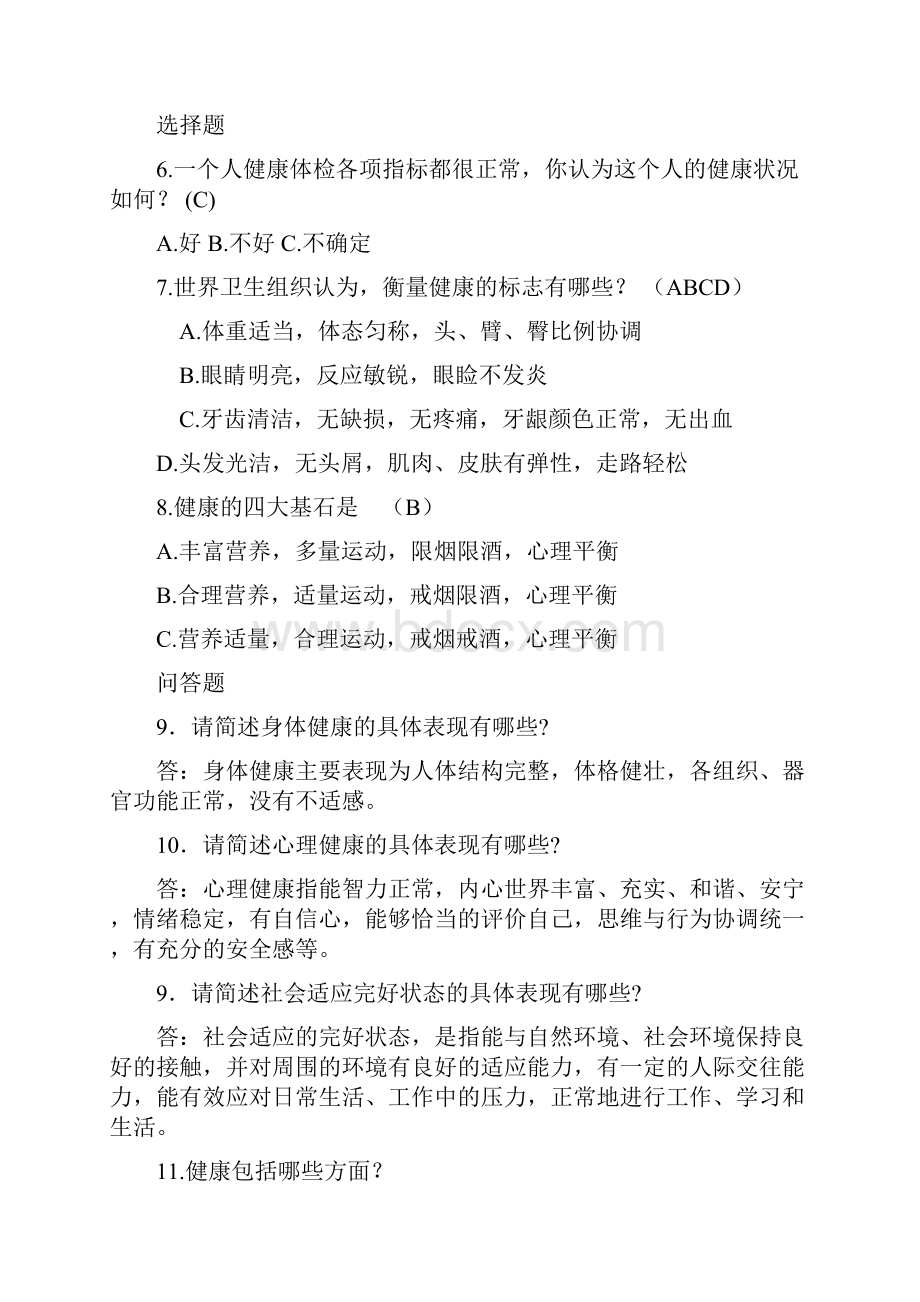 广州市公民健康素养知识竞赛试题库.docx_第2页