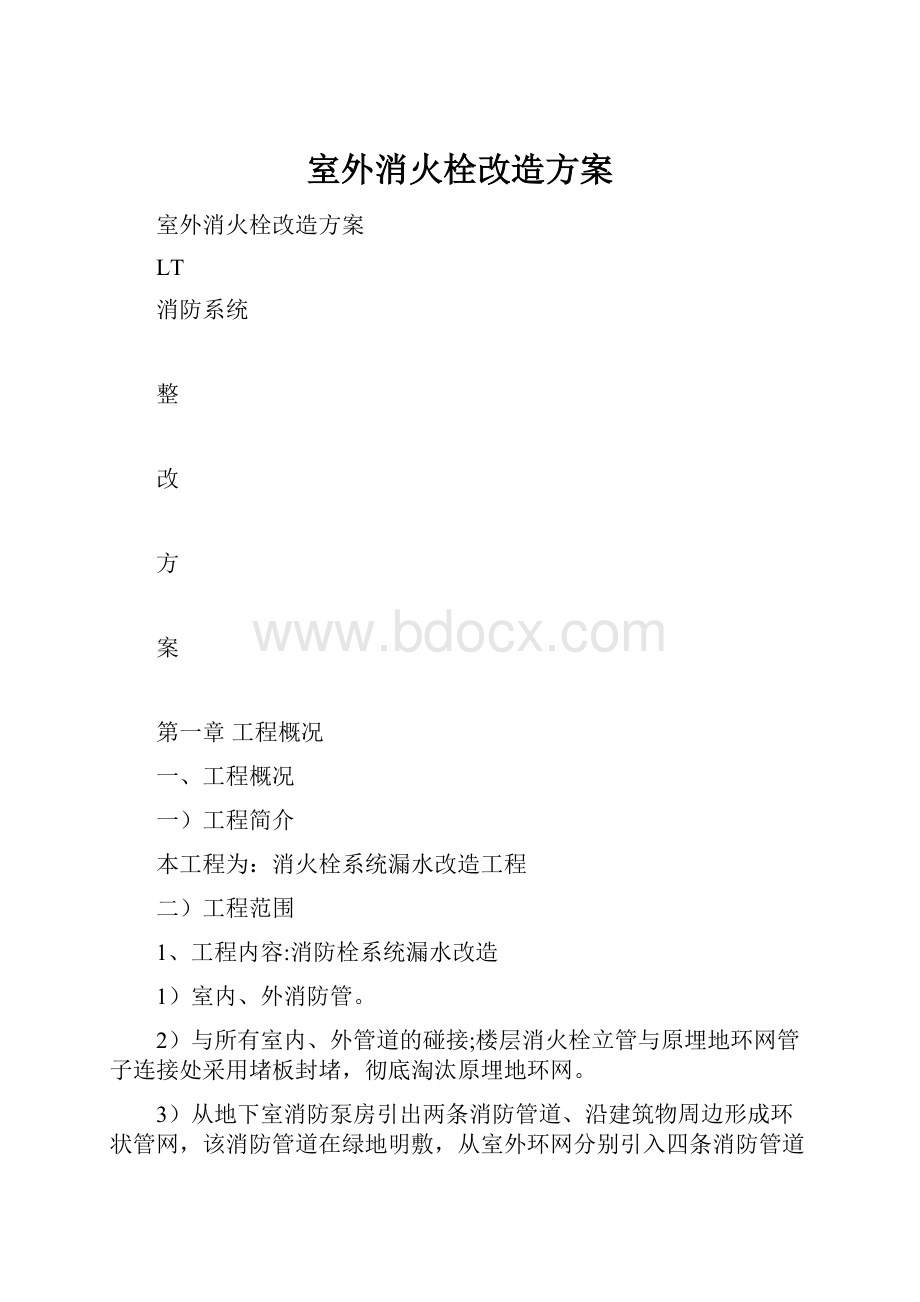 室外消火栓改造方案文档格式.docx_第1页