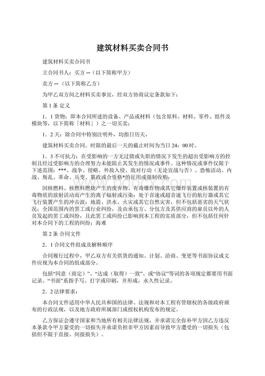 建筑材料买卖合同书.docx_第1页