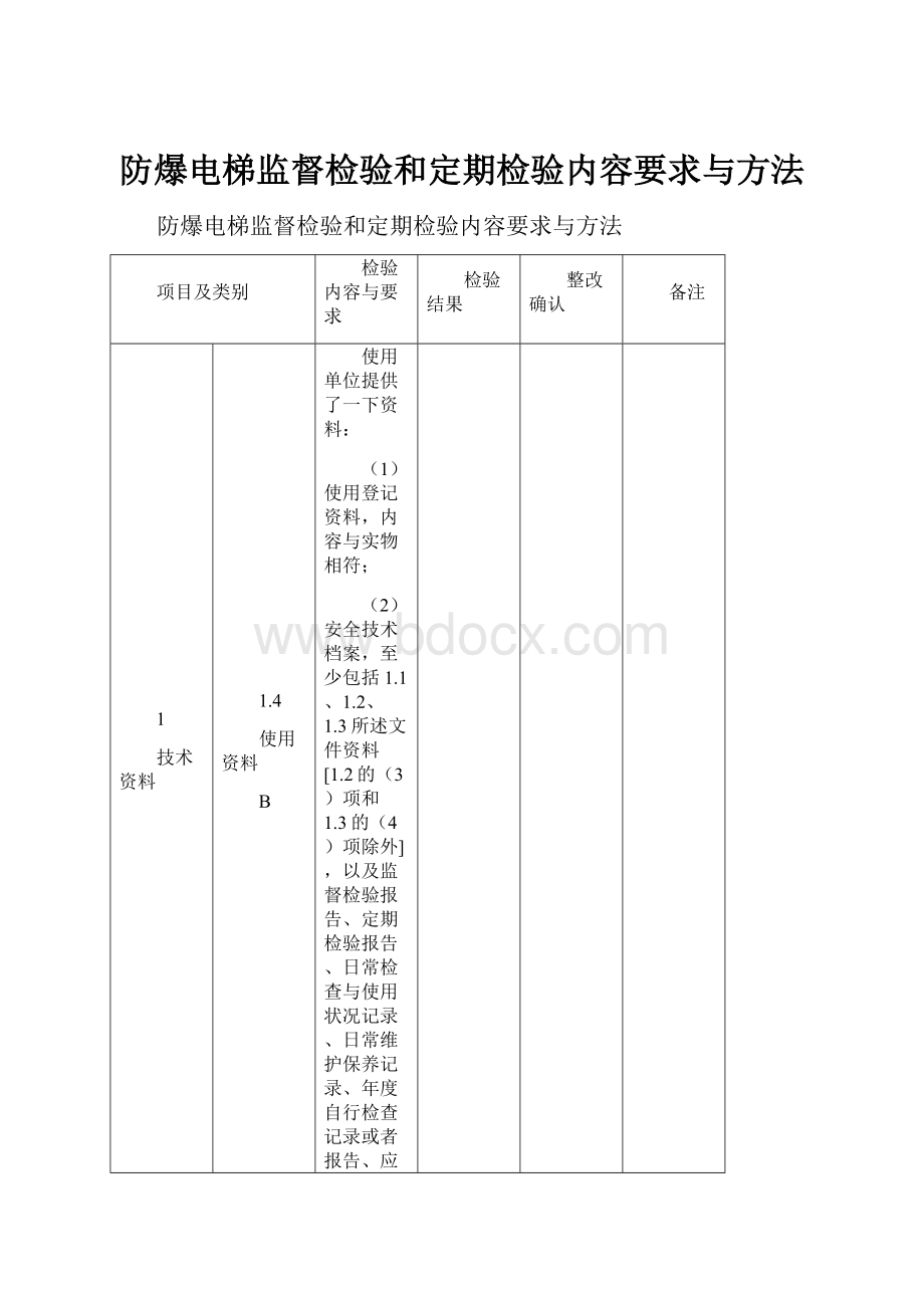 防爆电梯监督检验和定期检验内容要求与方法Word文档格式.docx