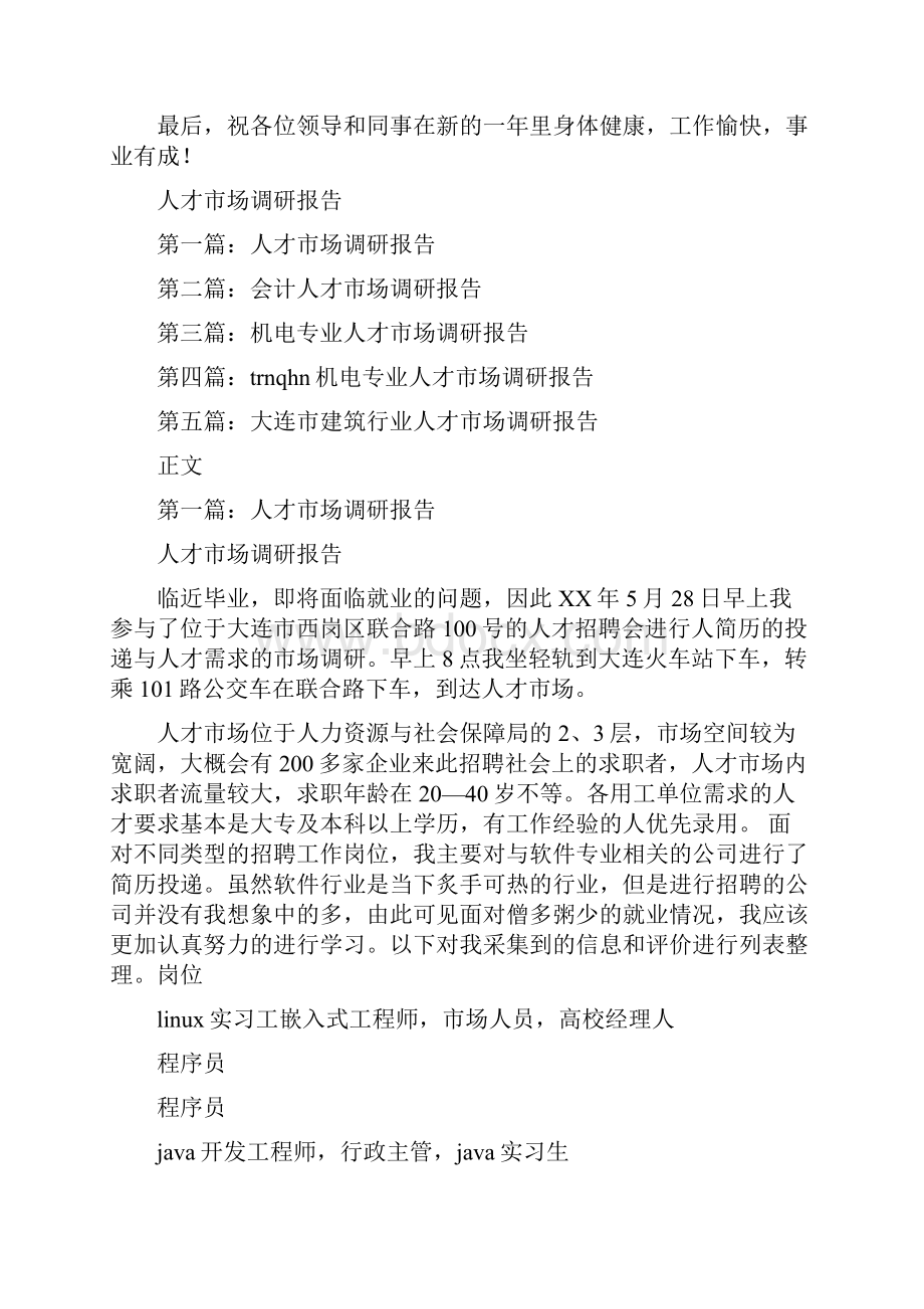 人大常委会办公室工作述职报告与人才市场调研报告汇编Word文档下载推荐.docx_第2页