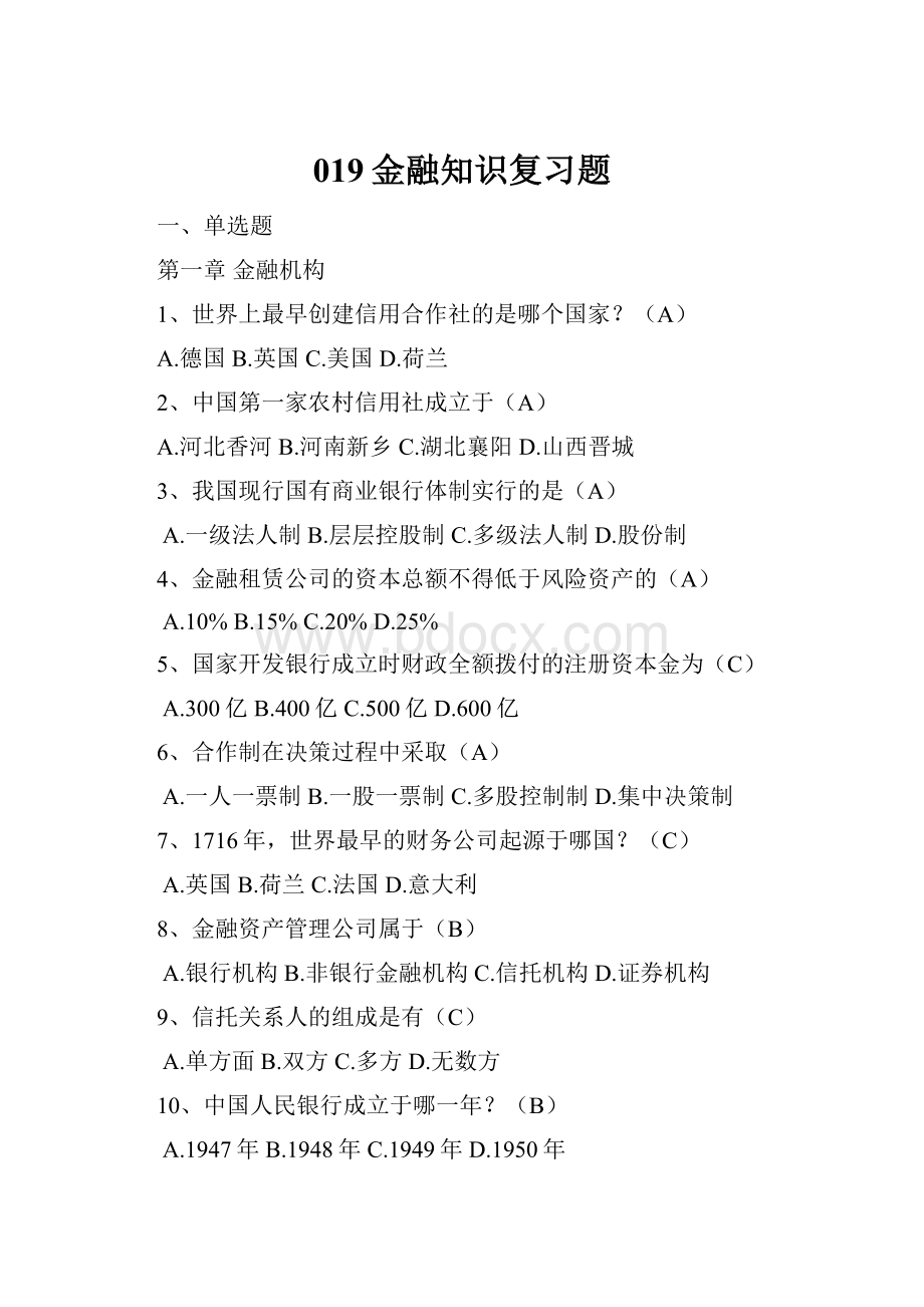 019金融知识复习题.docx