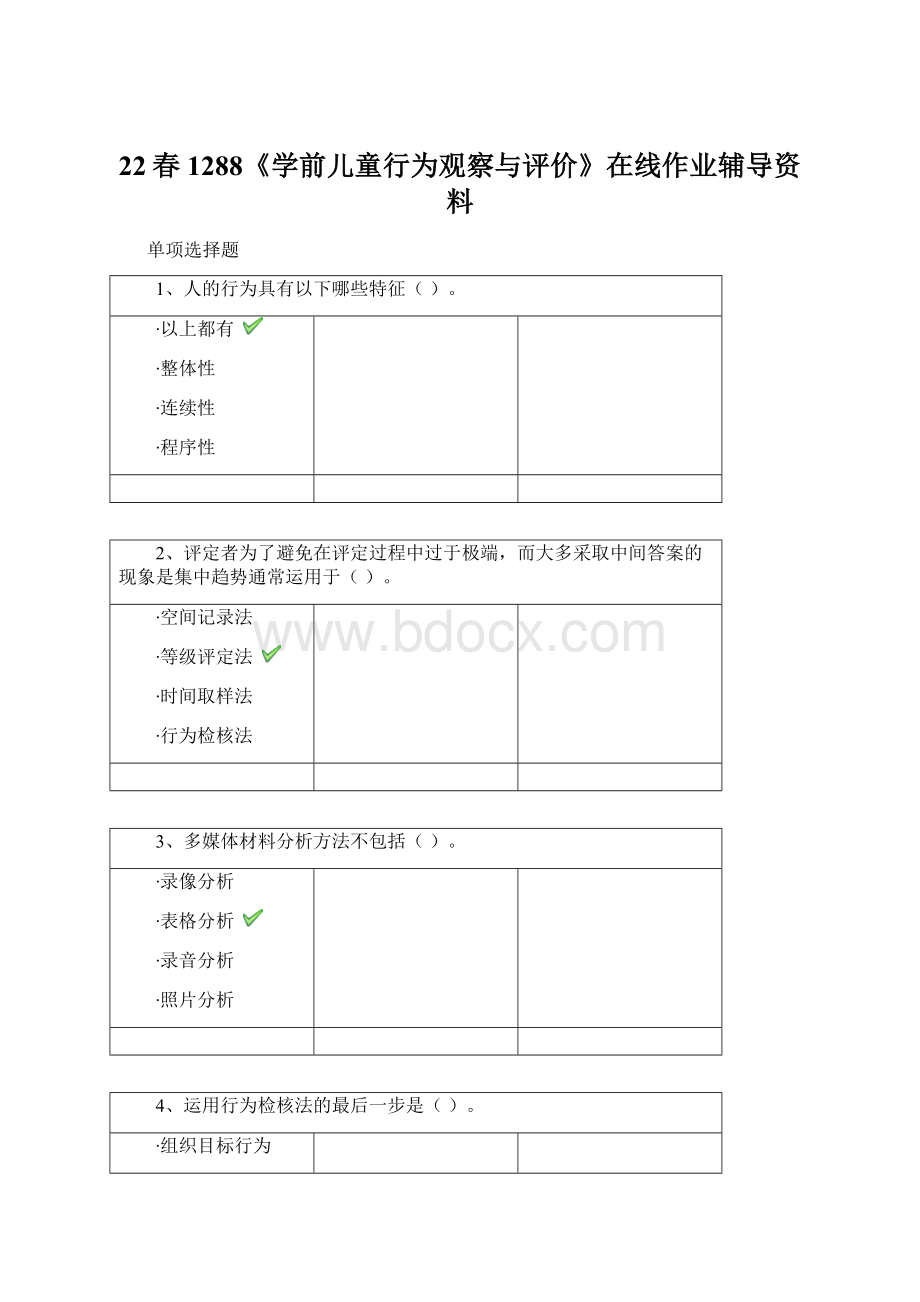 22春1288《学前儿童行为观察与评价》在线作业辅导资料.docx_第1页