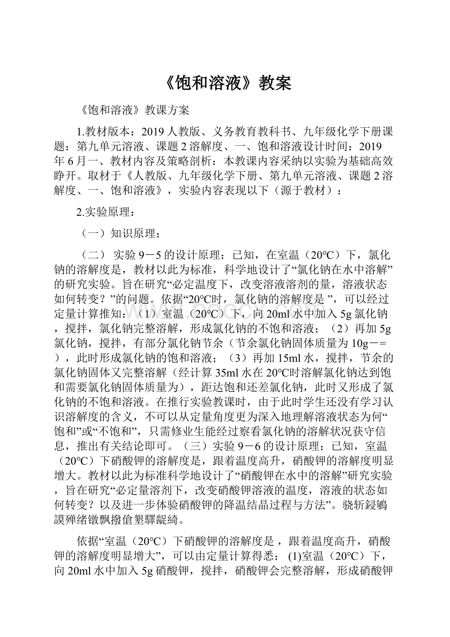 《饱和溶液》教案Word格式文档下载.docx_第1页