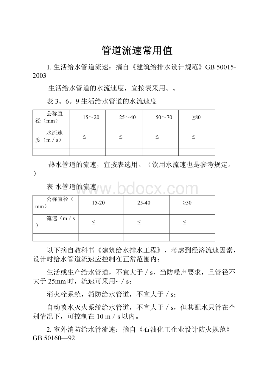 管道流速常用值文档格式.docx_第1页