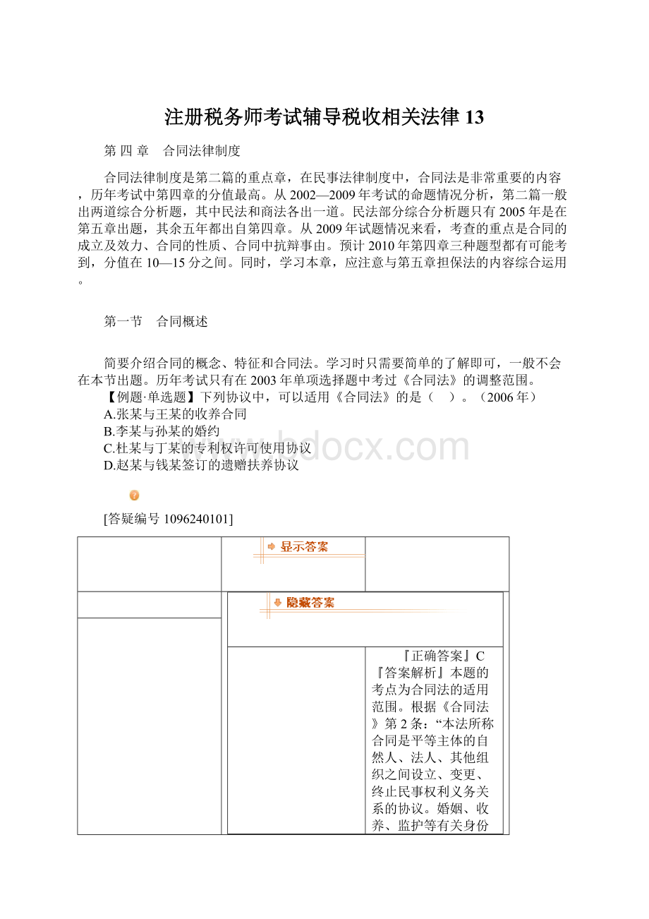 注册税务师考试辅导税收相关法律13Word文档下载推荐.docx_第1页