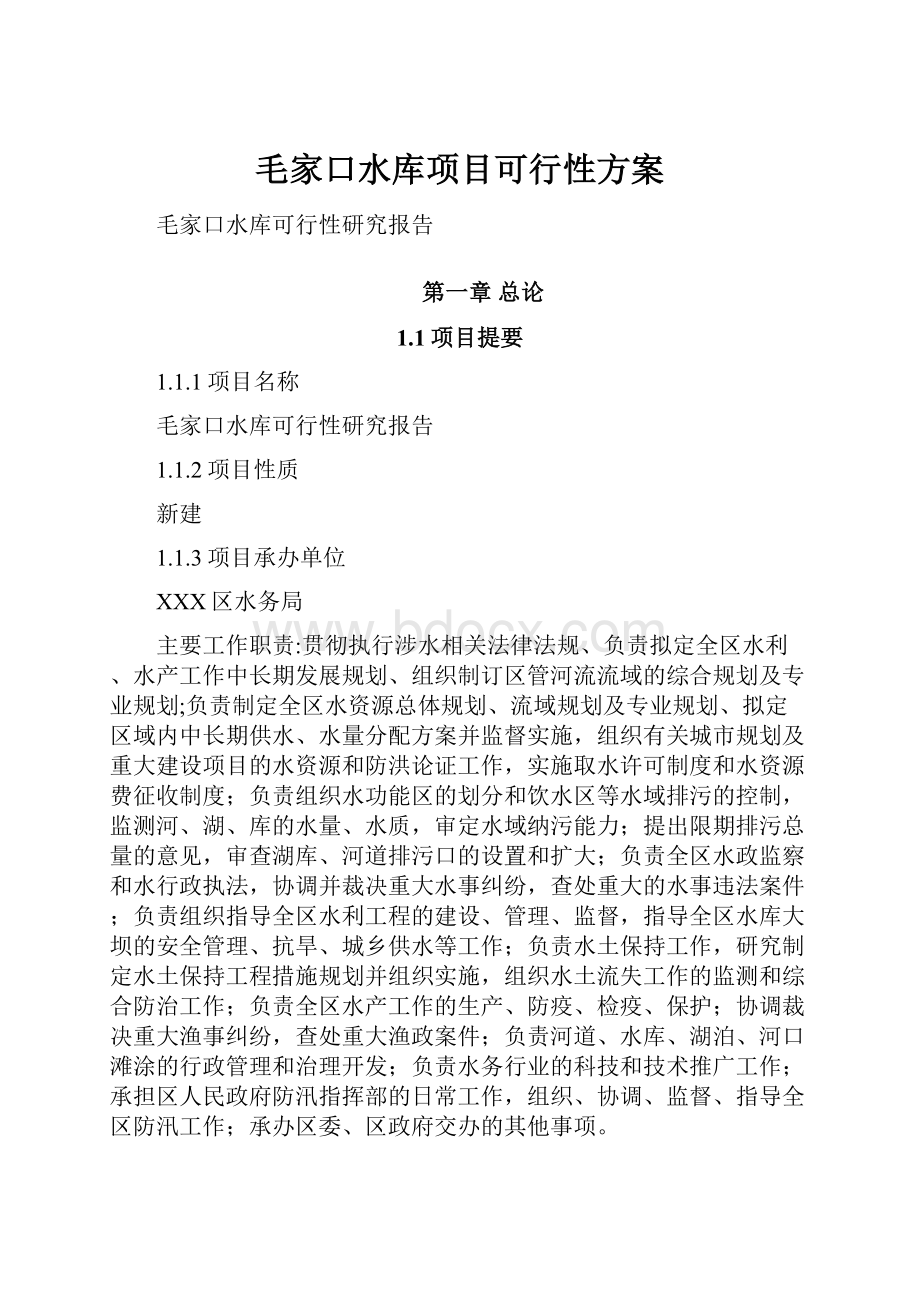 毛家口水库项目可行性方案Word文档下载推荐.docx