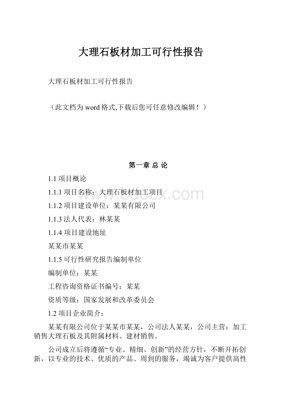 大理石板材加工可行性报告Word格式文档下载.docx