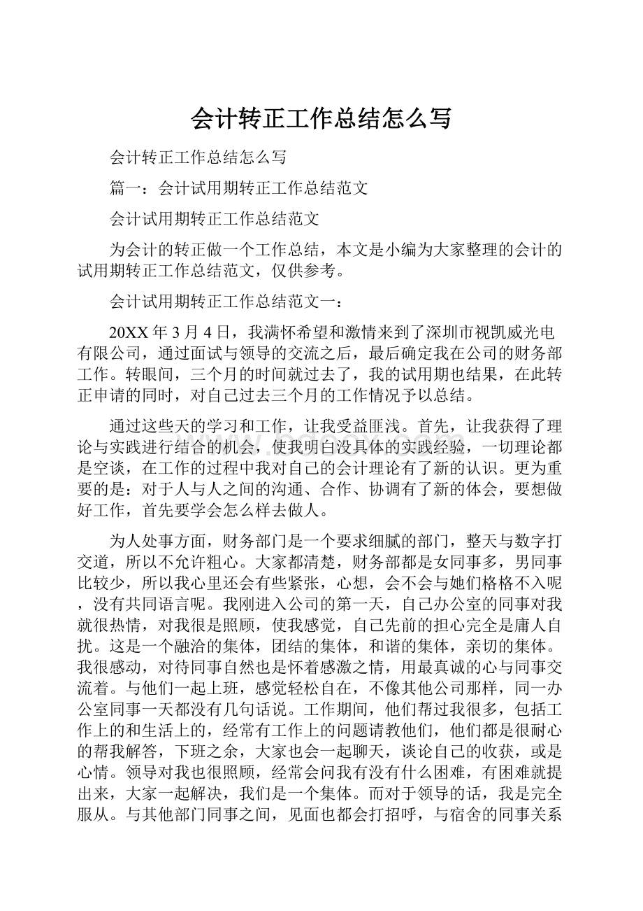 会计转正工作总结怎么写.docx_第1页