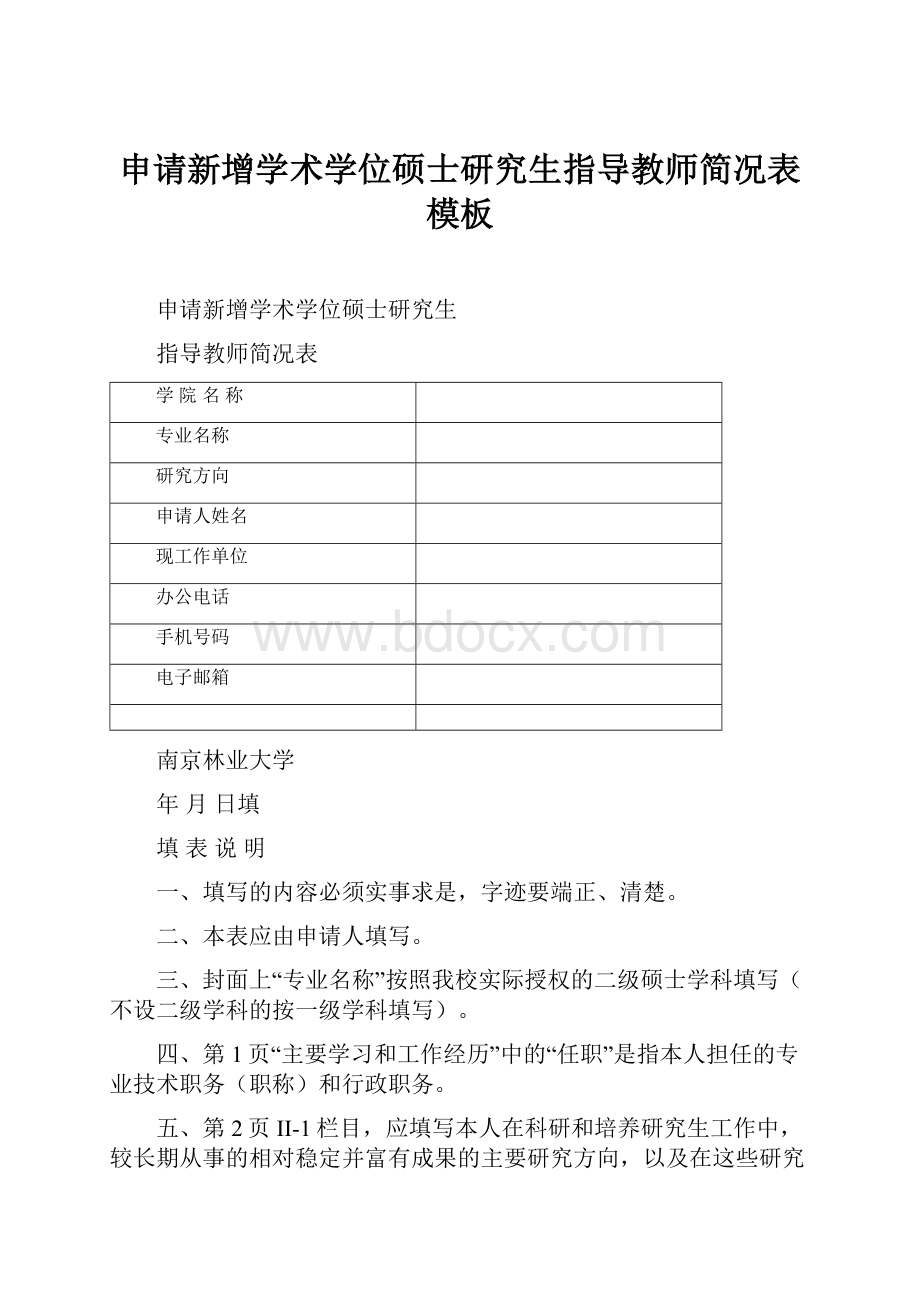 申请新增学术学位硕士研究生指导教师简况表模板.docx