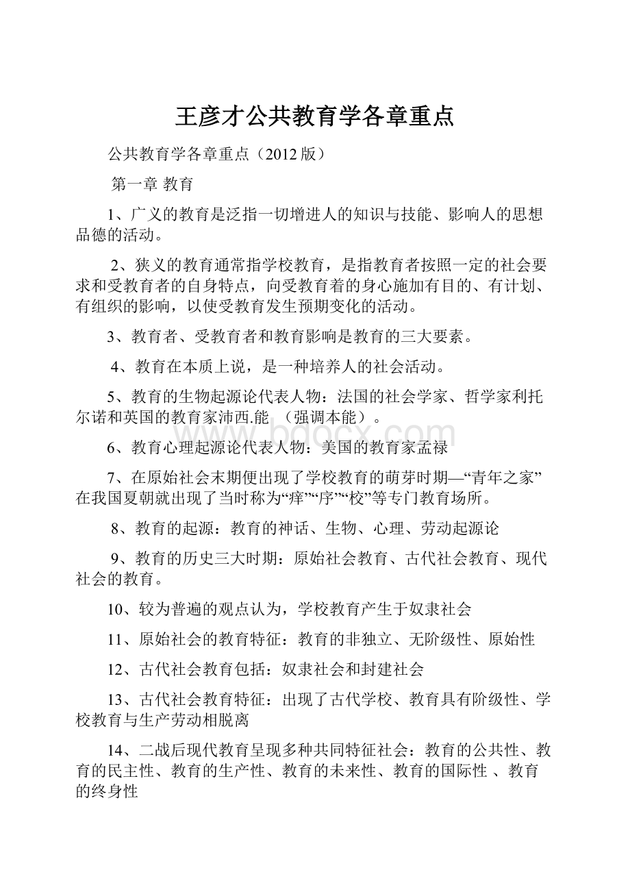 王彦才公共教育学各章重点.docx