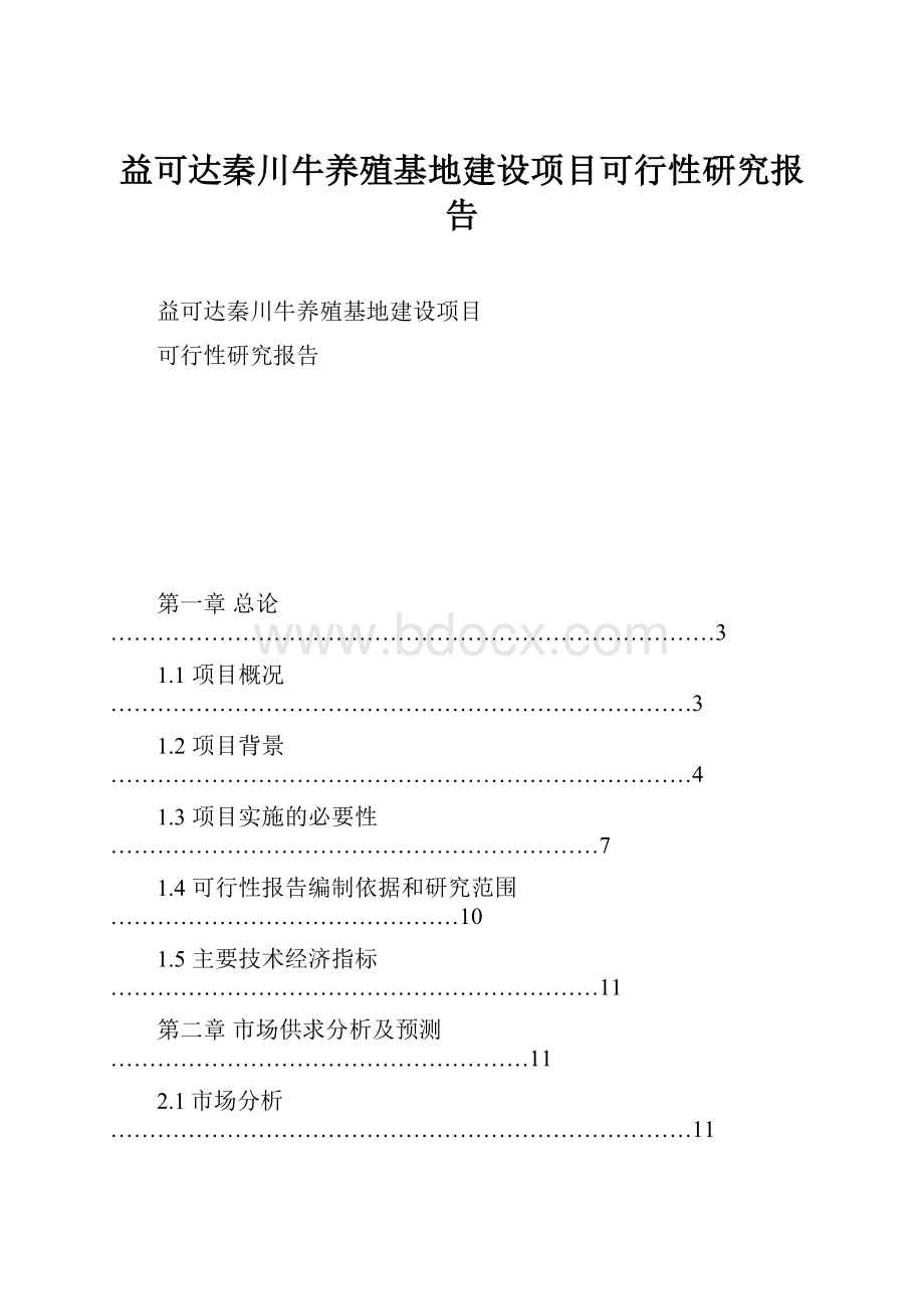 益可达秦川牛养殖基地建设项目可行性研究报告Word格式.docx