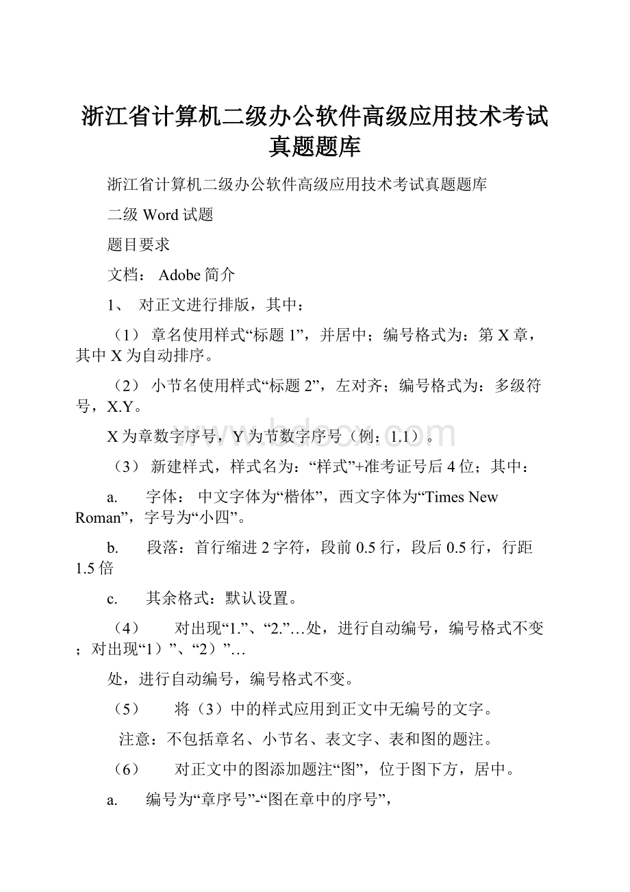 浙江省计算机二级办公软件高级应用技术考试真题题库Word格式.docx