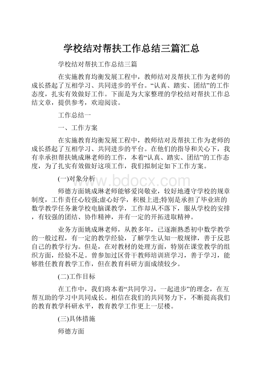 学校结对帮扶工作总结三篇汇总.docx_第1页