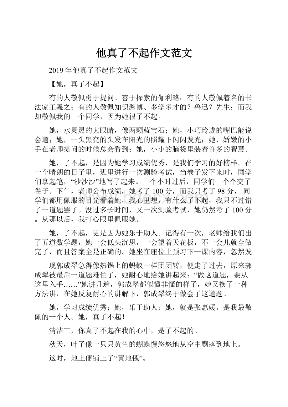 他真了不起作文范文Word文档下载推荐.docx