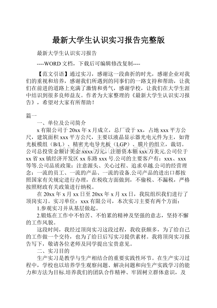 最新大学生认识实习报告完整版.docx_第1页