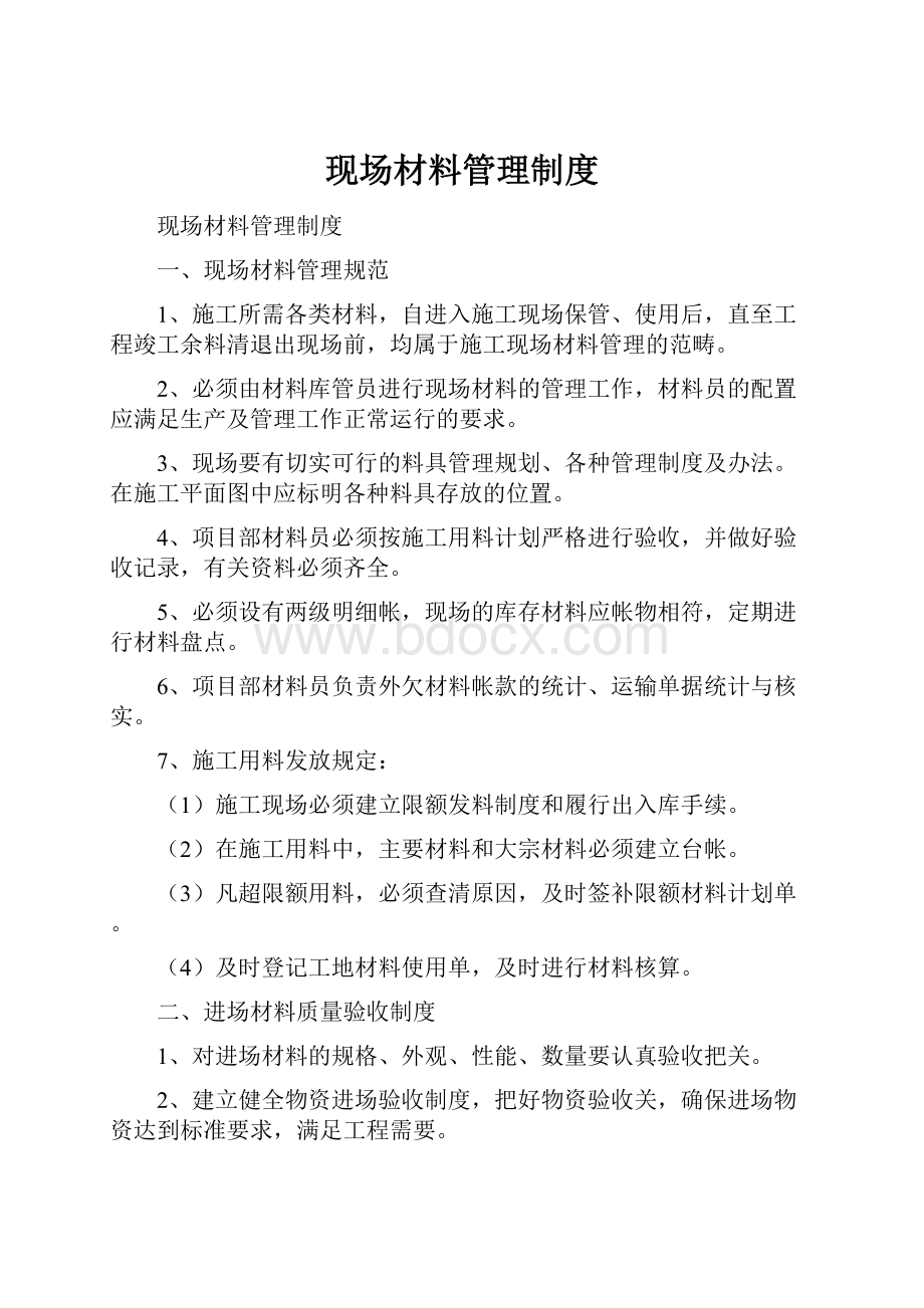 现场材料管理制度Word文档下载推荐.docx