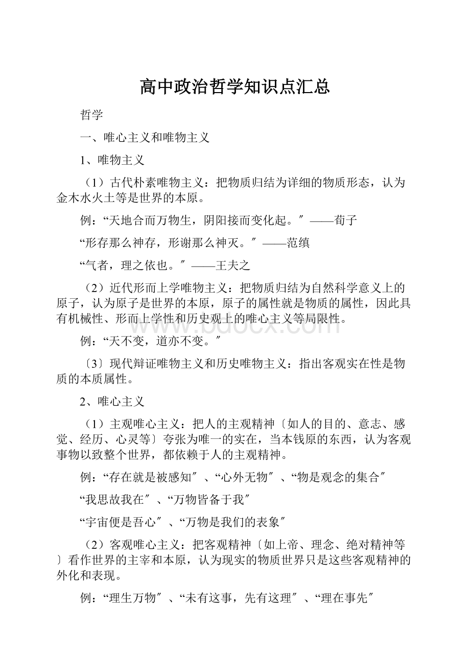 高中政治哲学知识点汇总.docx